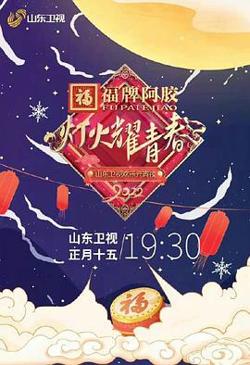 灯火耀青春 2022山东卫视欢乐元宵夜在线观看