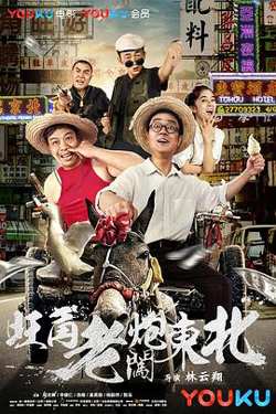 旺角老炮闯东北在线观看