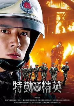 特勤精英高清播放