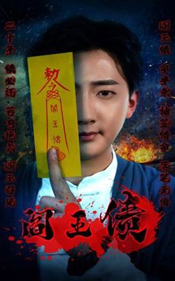 阎王债在线观看