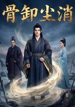 骨卸尘消高清播放