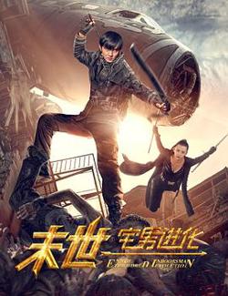 末世1宅男进化高清播放
