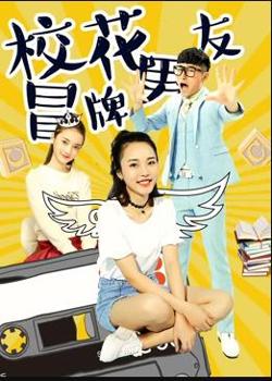 校花冒牌男友高清播放