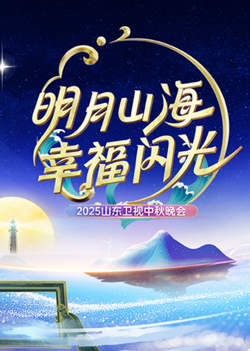 2025山东卫视中秋晚会在线观看