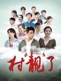 村靓了高清播放