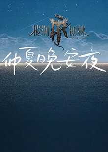 2024斯诺克时尚之夜刘宇在线观看