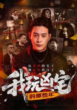 我玩凶宅的那些年高清播放