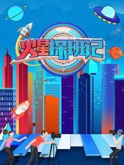 火星探班记在线观看