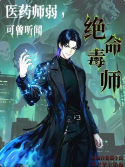 医药师弱,可曾听闻绝命毒师?高清播放