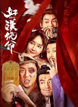 好汉饶命在线观看