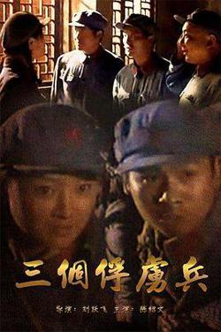 三个俘虏兵在线观看