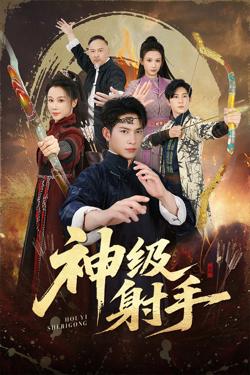 一箭穿心（神级射手）在线观看
