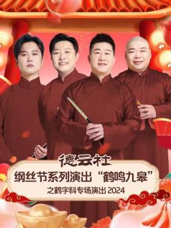 德云社纲丝节系列演出“鹤鸣九皋”之鹤字科专场演出2024高清播放