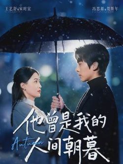 他曾是我的人间朝暮高清播放