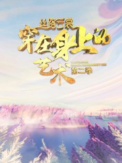 丝路云裳 穿在身上的艺术第二季高清播放