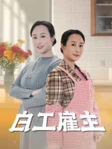 白工雇主高清播放