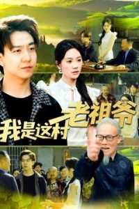 我是这村老祖爷高清播放