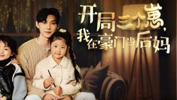 开局三个崽，我在豪门当后妈高清播放