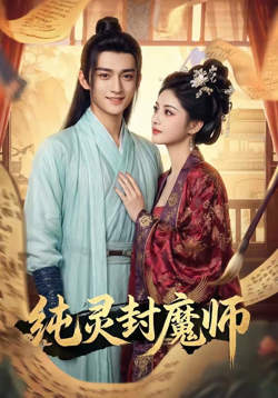 纯灵封魔师在线观看