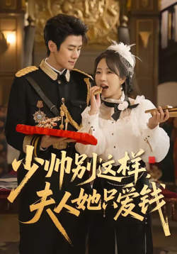 少帅别这样，夫人她只爱钱在线观看