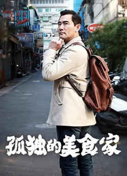 孤独的美食家 第一季·台湾篇高清播放