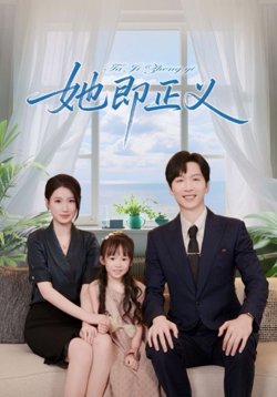 她即正义高清播放