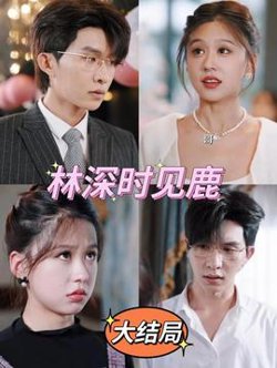 林深时见鹿高清播放