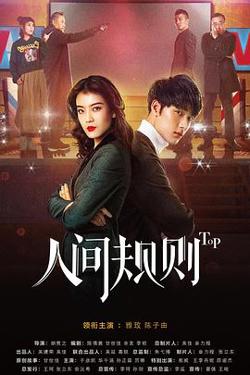 人间规则第二季高清播放