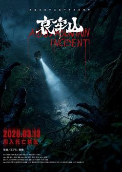 哀牢山在线观看