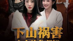 下山祸害六个绝色师姐高清播放