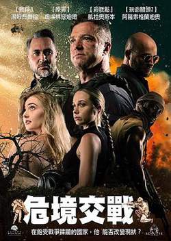 危境交战