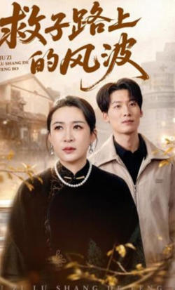 救子路上的风波