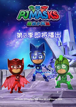 睡衣小英雄 第二季高清播放