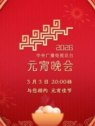 2026年中央广播电视总台元宵晚会在线观看
