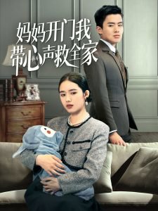 妈妈开门我带心声救全家高清播放