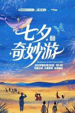 2025七夕奇妙游高清播放