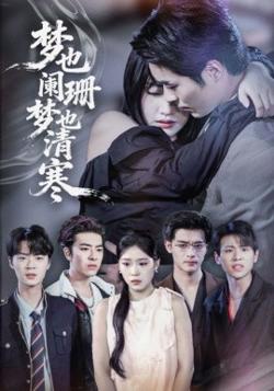 梦也阑珊梦也清寒在线观看
