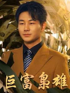 巨富枭雄（1991之枭雄崛起）（重生之工业崛起）在线观看