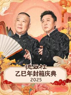 德云社乙巳年封箱庆典2025高清播放