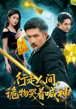 行走人间,诡物哭着喊神