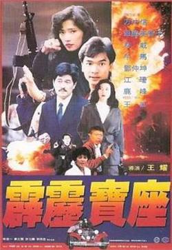霹雳宝座高清播放