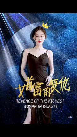 女首富的复仇在线观看
