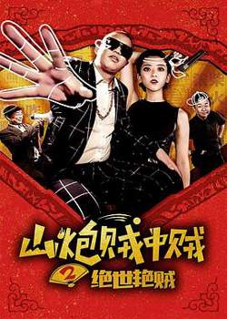 山炮贼中贼2绝世艳贼高清播放