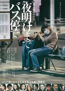在公交车站直到天明高清播放