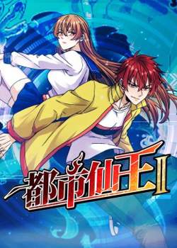 都市仙王 第二季高清播放