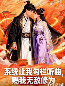 系统让我勾栏听曲,赐我无敌修为在线观看