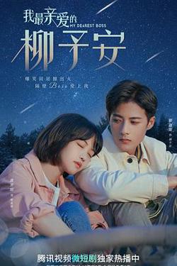 我最亲爱的柳予安高清播放