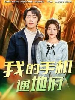 我的手机通地府