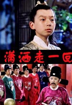 顽皮小子历险记高清播放