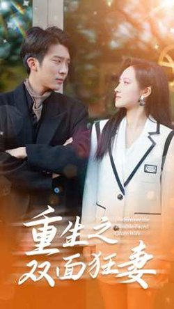 重生之双面狂妻高清播放